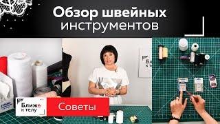 Обзор швейных инструментов для пошива нижнего белья. Виды ниток типы игл булавки ножницы.