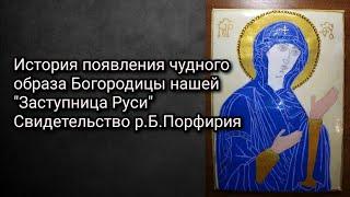 История появления чудного образа Богородицы нашей Заступница Руси. Свидетельство р.Б.Порфирия