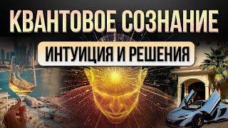 КВАНТОВОЕ СОЗНАНИЕ интуиция и решения в трейдинге и жизни