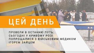 Провели в останню путь сьогодні у Кривому Розі попрощалися з з військовим медиком Ігорем Зайцем