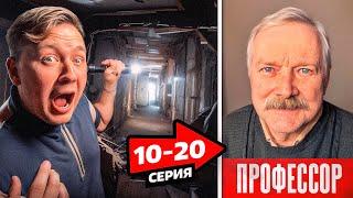 Сумасшедший ПРОФЕССОР Лаборатория МАНЬЯКА Тоннель  10-20 СЕРИЯ