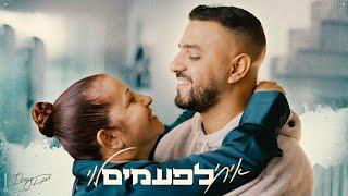 איתי לוי - לפעמים Prod. By Matan Dror