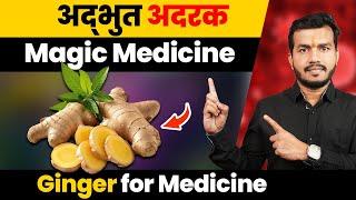 324अद्भुत अदरकThik se use karoge 1 bhi rog nahi bachegaHow to use #Ginger for Medicine
