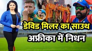 देखिए अचानक हुआ David Miller का निधन World Cup खत्म होते ही आई शोक की लहर