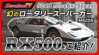 【モーターゾーンTV#248     前半】幻のロータリースーパーカー⁉RX500 【MAZDA】