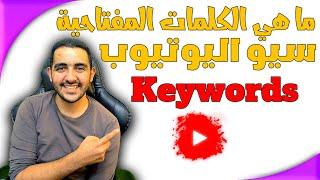 ما هي الكلمات المفتاحية و أنواعها ؟