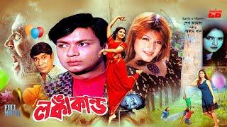 Langka Kando-লঙ্কাকান্ড  Munmun  Jewel  Dildar  Atm Samsuzzaman  Nasir Khan  Full Movie