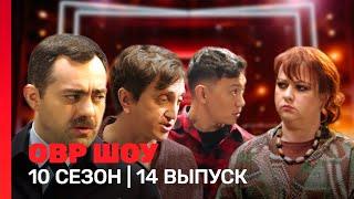 ОВР Шоу 10 сезон  14 выпуск @TNT_shows