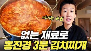 이태리 양식보다 맛있는 홍진경 3분 김치찌개