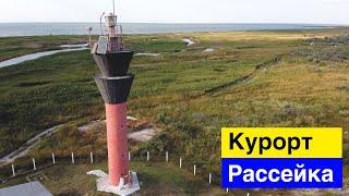 Рассейка курорт в Одесской области