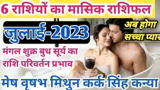 1से 30 जुलाई 2023 मेष वृषभ  मिथुन कर्क सिंह कन्या mesh vrishabh Mithun Garg Singh Kanya  लव लाइव