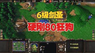 6级剑圣，硬刚80人口狂狗，Lyn vs LABY！魔兽争霸3