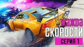 NEED FOR SPEED HEAT Прохождение #1  ЖАЖДА СКОРОСТИ