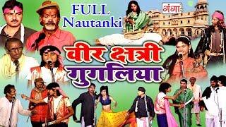 वीर क्षत्री गुगलिया  Full Nautanki  - Bhojpuri Nautanki 2018  Bhojpuri Nautanki Nach Program