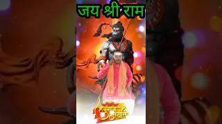 जय श्री राम। #shortsvideo #shorts #vayralshorts