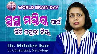 World Brain Day  ସୁସ୍ଥ ମସ୍ତିଷ୍କ ପାଇଁ କିଛି ଜରୁରୀ ଟିପ୍ସ୍   Dr Mitalee Kar  Swasthya Sambad