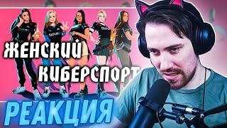 DeadP47 смотрит Что не так с женским киберспортом?