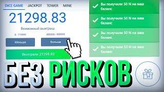 КУПИЛ за 300 РУБЛЕЙ СХЕМУ на НВУТИ без РИСКОВ  Nvuti тактики от подписчиков