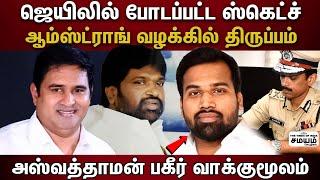  Armstrong  ஆம்ஸ்ட்ராங் வழக்கில் நீடிக்கும் மர்மம்... சிறையிலிருந்து ப்ளான் போட்டவர் யார்.?