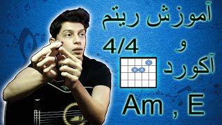 آموزش ریتم 44 و آکورد لامینور و می ماژور در گیتار  قسمت اول