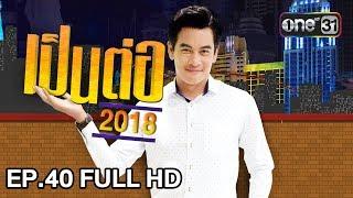 เป็นต่อ 2018  EP. 40 FULL HD Welcome to บางบาร์  18 ต.ค. 61  one 31