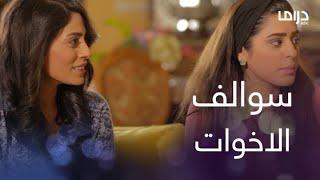 للحب جنون الحلقة 27 سوالف الاخوات مع ماسة وشيماء تتهاوش مع إلهام صديقتها