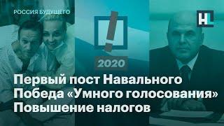 Первый пост Навального победа «Умного голосования» повышение налогов