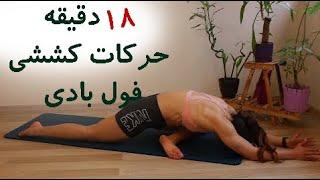 ۱۸ دقیقه حرکات کششی ایستا برای کل بدن - full body stretch for 18 minutes