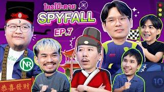 ใครโป๊ะตาย SPYFALL EP.7  เทพลีลา x นิค กุ๊ก @NRsportsRadio2015