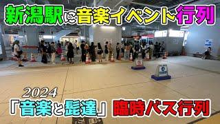 【2024年8月31日～9月1日JR新潟駅リニューアル状況】「音楽と髭達2024」の臨時バスが大行列！ポケモンスタンプラリー新潟駅はガラルファイヤーだった