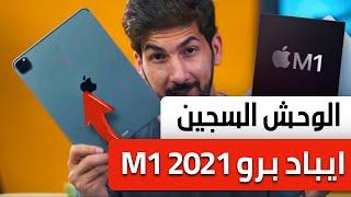 مراجعة ايباد برو 2021 M1   وحش في سجن ابل