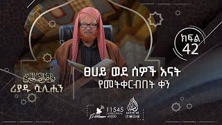 ፀሀይ ወደ ሰዎች አናት የመትቀርብበት ቀን  ሪያዱ ሷሊሂን  ሸይኽ አሕመድ ከማል  ክፍል 42