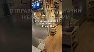 Обзор магазина IKEA в Германии. В моем INSTAGRAM все активные ссылки. Всё доступно к заказу 