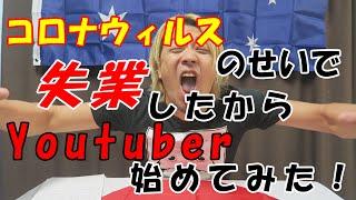 コロナウィルスの影響で失業したからYoutuberデビューしてみた！