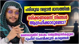 റമളാൻ മാസത്തിൽ മരിക്കണമെന്ന് നിങ്ങൾ ആഗ്രഹിക്കാറുണ്ടോ  ISLAMIC SPEECH MALAYALAM 2023  NOUSHAD BAQAV