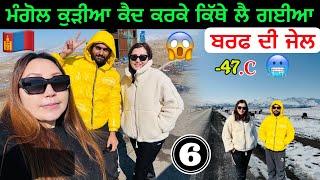 Mongolian Women kidnaaped Me   ਮੰਗੋਲ ਔਰਤਾਂ ਕਾਰ ਚ ਮੈਨੂੰ ਕੈਦ ਕਰਕੇ ਲੈ ਗਈਆ