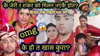 के जेरी र शंकर को मिलन भएकै हो त? देखीन थाले संगै . । Babita baniya jeri । Shankar chhetri .