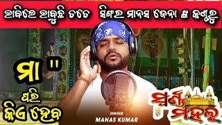 maa pari kie haba song by manas jena  manas jena song  swarna mahal @manasjenaofficial9721