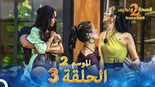 قسمة ونصيب الموسم 2 الحلقة 3 - Qesma w Naseeb