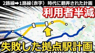 【なぜ?】乗客半減の拠点駅予定 変わる計画と縮小する路線 その要因とは｜北総鉄道小室駅【Takagi Railway】