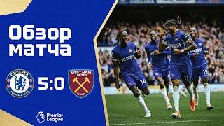 ПЯТИЗВЕЗДОЧНОЕ ВЫСТУПЛЕНИЕ Челси - Вест Хэм 50. Обзор матча. Chelsea 5-0 West Ham. Highlights.