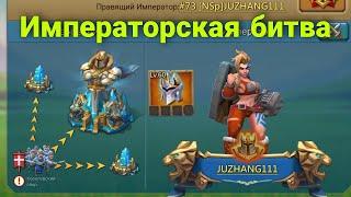 Lords Mobile - Императорская битва. Играю на аккаунте Haji. Как мы уничтожили врагов