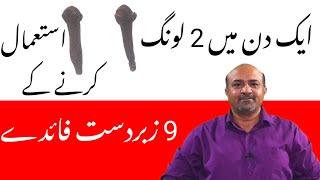 9 Amazing Health Benefits Of Use Of 2 Cloves A Day  Long kay Istimal kay Faiday  dr afzal