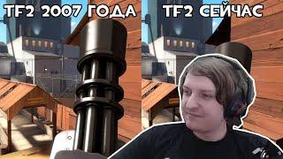 Шусс смотрит сравнение TF2 2007 года и сейчас