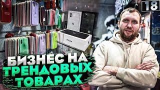 Бизнес на трендовых товарах. Товарный бизнес