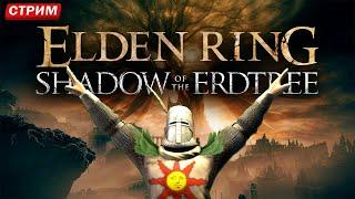 ИЗУЧАЮ ELDEN RING DLC