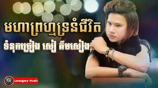 មហាព្រហ្មទ្រនំជីវិត - រ៉ាรี  ទំនុកច្រៀង សៀ គីមសៀង