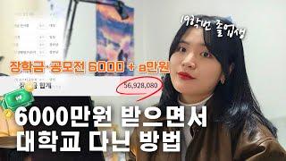 대학 다니면서 6000만원?? 내가 돈 받으면서 대학교 다닌 방법  대학생 장학금  국가 장학금? 교내 장학금? 다 알려드릴게요