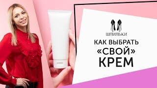 Внимание на состав КАК ВЫБРАТЬ КРЕМ?  Шпильки  Женский журнал