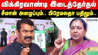 விக்கிரவாண்டி இடைத்தேர்தல்... Seeman அழைப்பும்.. Premalatha Vijayakanth பதிலும்  NTK  DMDK  ADMK